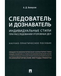 Следователь и дознаватель. Индивидуальные стили при расследовании уголовных дел