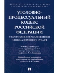 Уголовно-процессуальный кодекс РФ