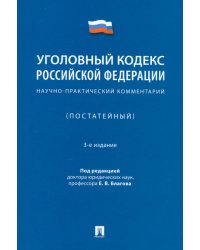 Уголовный кодекс Российской Федерации. Научно-практический комментарий (постатейный)