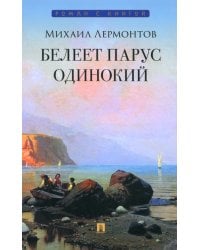 Белеет парус одинокий. Избранные стихотворения