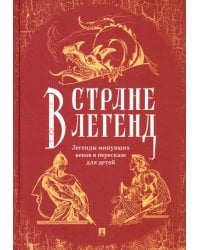 В стране легенд. Легенды минувших веков в пересказе для детей