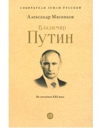 Владимир Путин. Из летописи XXI века