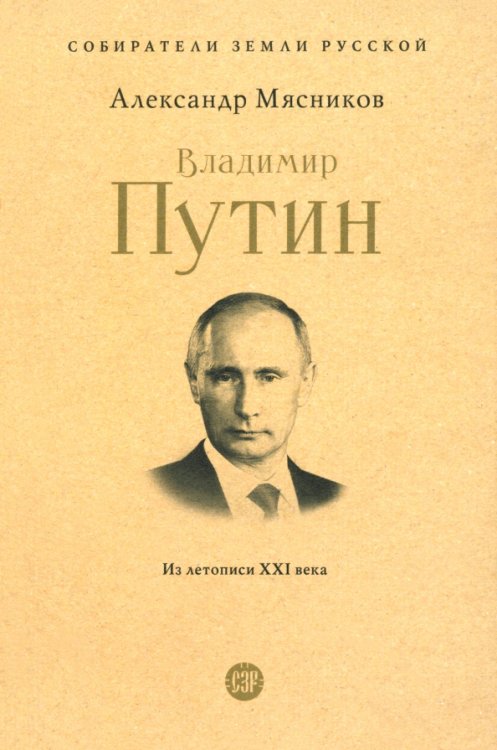 Владимир Путин. Из летописи XXI века