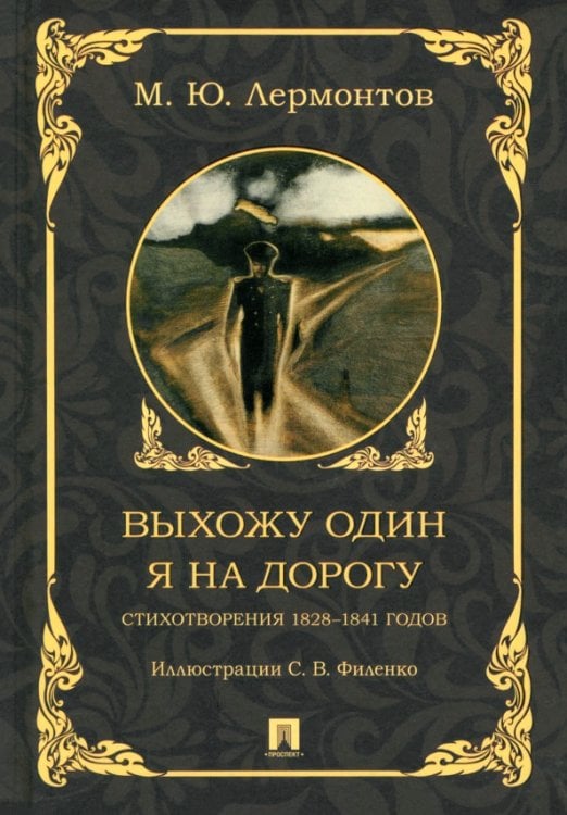 Выхожу один я на дорогу. Стихотворения 1828–1841 годов