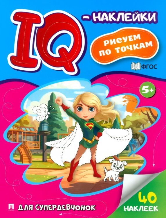 IQ-наклейки. Рисуем по точкам. Для супердевчонок