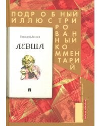 Левша. Сказ о тульском косом левше и о стальной блохе. Подробный иллюстрированный комментарий