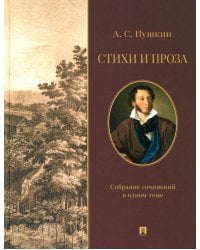 Стихи и проза. Собрание сочинений в одном томе