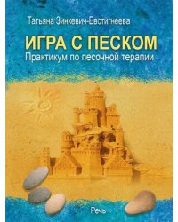 Игра с песком. Практикум по песочной терапии