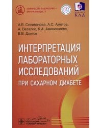 Интерпретация лабораторных исследований при сахарном диабете