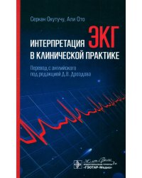 Интерпретация ЭКГ в клинической практике