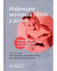 Инфекции мочевых путей у детей. Руководство по диагностике и лечению