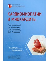 Кардиомиопатии и миокардиты