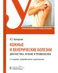 Кожные и венерические болезни. Диагностика, лечение и профилактика. Учебник