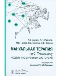 Мануальная терапия по С. Типальдосу. Модель фасциальных дисторсий. Учебное пособие