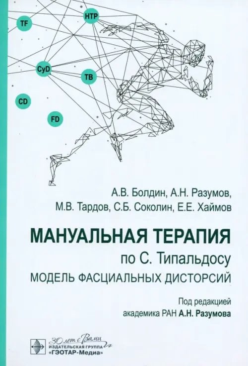 Мануальная терапия по С. Типальдосу. Модель фасциальных дисторсий. Учебное пособие