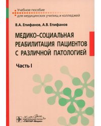 Медико-социальная реабилитация пациентов с различной патологией. Учебное пособие в 2 частях. Часть 1