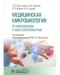 Медицинская микробиология. От микроскопии к масс-спектрометрии