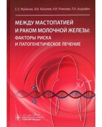 Между мастопатией и раком молочной железы. Факторы риска и патогенетическое лечение