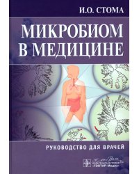 Микробиом в медицине. Руководство для врачей