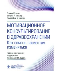 Мотивационное консультирование в здравоохранении. Как помочь пациентам измениться