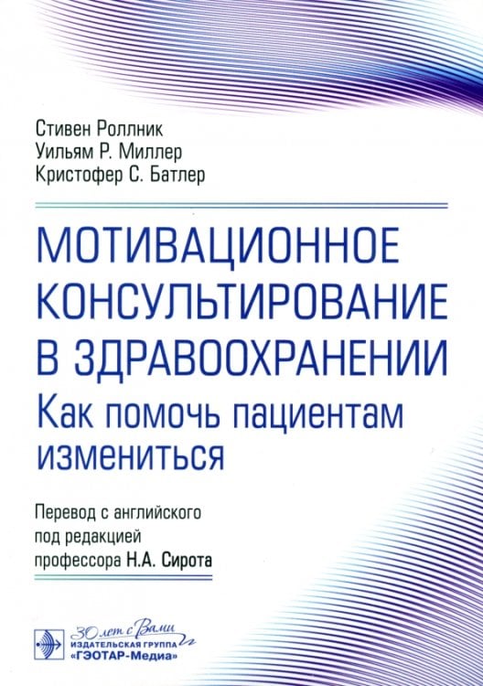 Мотивационное консультирование в здравоохранении. Как помочь пациентам измениться