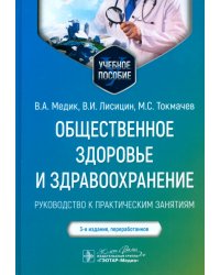 Общественное здоровье и здравоохранение. Руководство к практическим занятиям