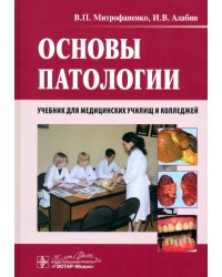 Основы патологии. Учебник