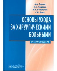 Основы ухода за хирургическими больными. Учебное пособие