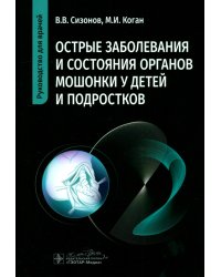 Острые заболевания и состояния органов мошонки у детей и подростков