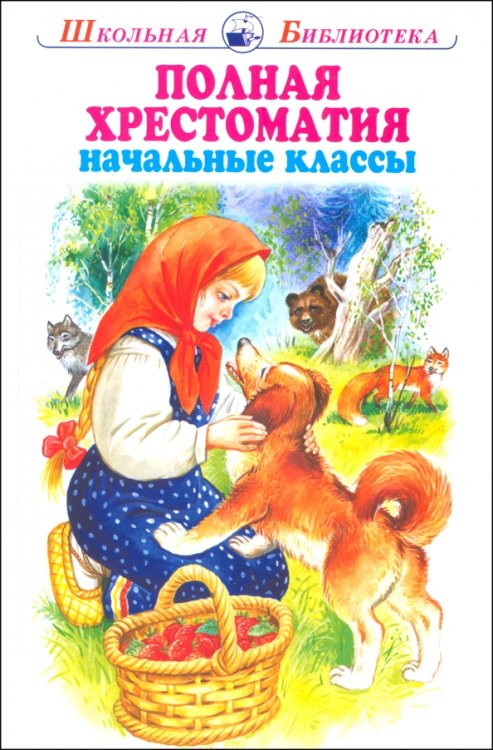 Полная хрестоматия. Начальные классы