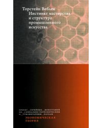 Инстинкт мастерства и структура промышленного искусства