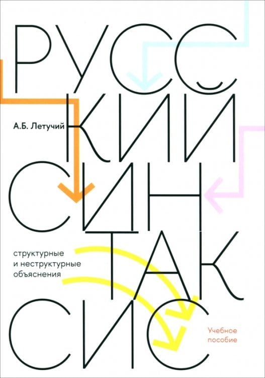 Русский синтаксис. Структурные и неструктурные объяснения