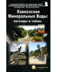 Кавказские Минеральные Воды. Легенды и тайны. Путеводитель