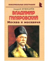 Владимир Гиляровский. Москва и москвичи