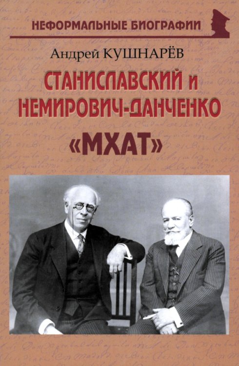 Станиславский и Немирович-Данченко. «МХАТ»