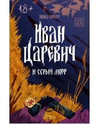 Иван Царевич и серый морг