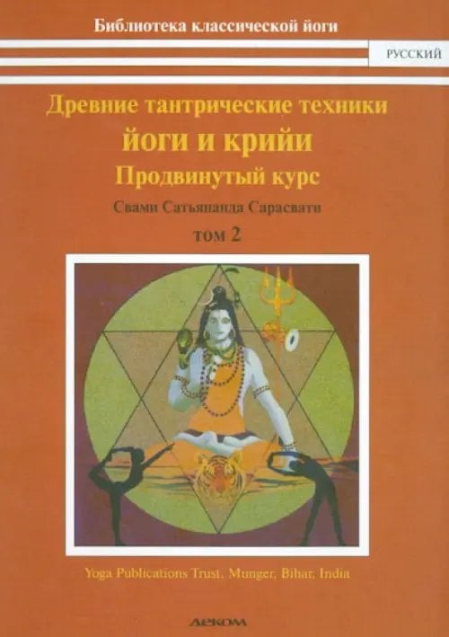 Древние тантрические техники йоги и крийи. Курс в 3-х томах. Том 2. Продвинутый курс