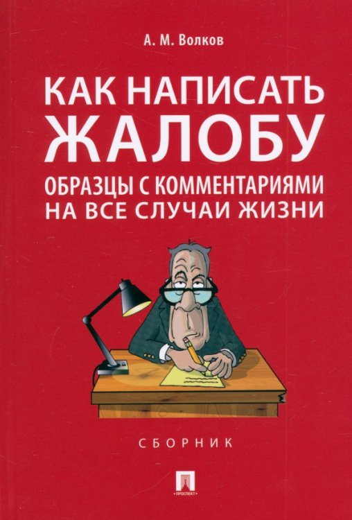 Как написать жалобу. Образцы с комментариями на все случаи жизни. Сборник