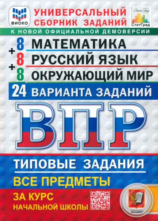 ВПР. Универсальный сборник заданий. Математика. Русский язык. Окружающий мир. 4 класс. 24 варианта