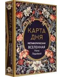 Метафорические карты Карта дня. Метафорическая вселенная, 46 карт