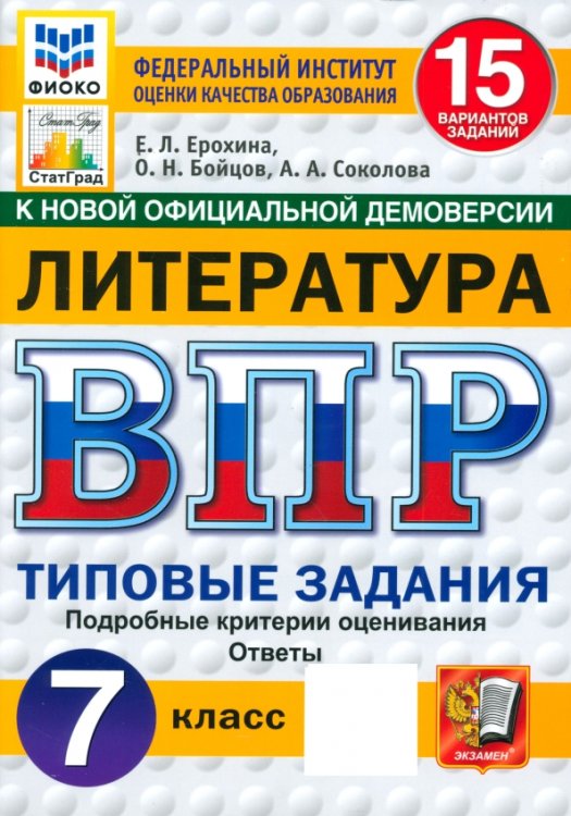 ВПР. Литература. 7 класс. 15 вариантов. Типовые задания