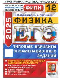 ЕГЭ-2025. Физика. 12 вариантов. Типовые варианты экзаменационных заданий