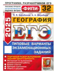 ЕГЭ-2025. География. 32 варианта. Типовые варианты экзаменационных заданий