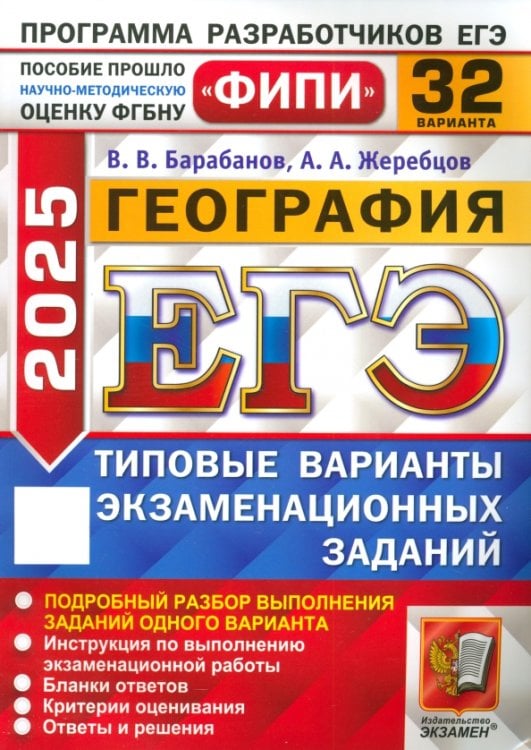 ЕГЭ-2025. География. 32 варианта. Типовые варианты экзаменационных заданий