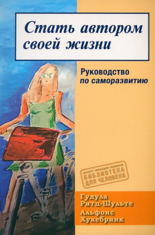 Стать автором своей жизни. Руководство по саморазвитию