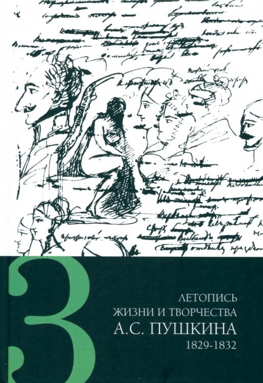 Летопись жизни и творчества А. С. Пушкина. В 5-ти томах. Том 3. 1829-1832 гг.