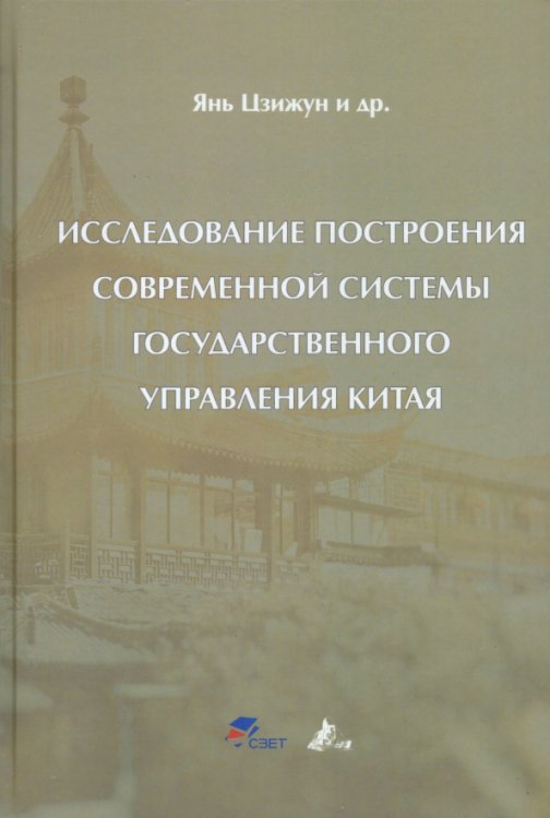 Исследование построения современной системы государственного управления Китая