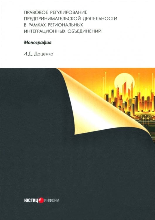 Правовое регулирование предпринимательской деятельности в рамках региональных интеграционных объединений. Монография