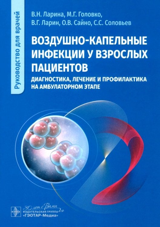 Воздушно-капельные инфекции у взрослых пациентов: диагностика, лечение и профилактика на амбулаторном этапе