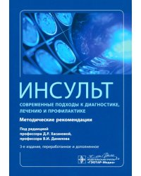 Инсульт. Современные подходы диагностики, лечения и профилактики. Методические рекомендации